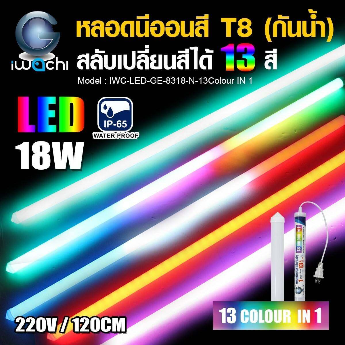 หลอดไฟLEDสี 18W. กันน้ำ สลับเปลี่ยนสีได้ 13สี ในหลอดเดียว 220V. ยาว120ซ.ม. (เปลี่ยนสีเองตามคลิปวีดีโอ)