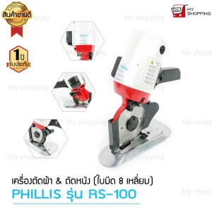 ภาพหน้าปกสินค้าเครื่องตัดผ้า PHILLIS รุ่น RS-100/RS-110 ซึ่งคุณอาจชอบสินค้านี้