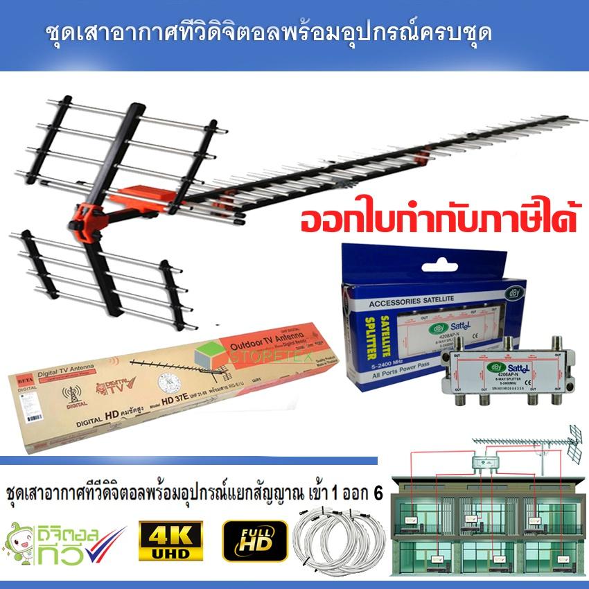 ชุดเสาอากาศทีวีดิจิตอล BETA 37E พร้อมติดตั้ง 6 จุด + 1 x 6 Satellite Splitter
