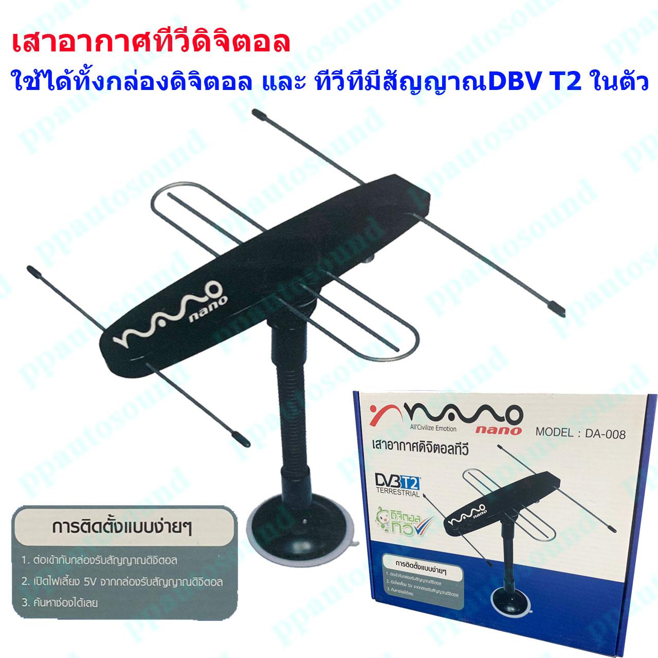 NANO เสาอากาศดิจิตอลทีวี รุ่น DA-008 ใช้ได้ทั้งกล่องดิจิตอลและทีวีที่มีระบบดิจิตอลในตัว