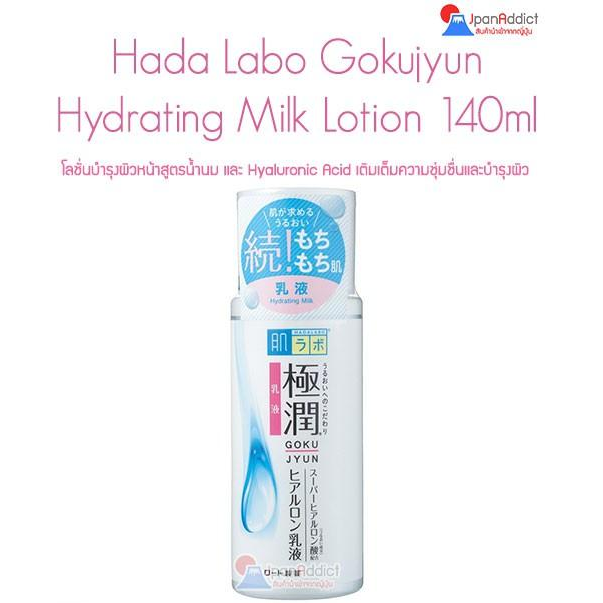 Hada Labo Gokujyun Hyaluronic Hydrating Milk Lotion 140ml โลชั่นบำรุงผิวหน้าสูตรน้ำนม