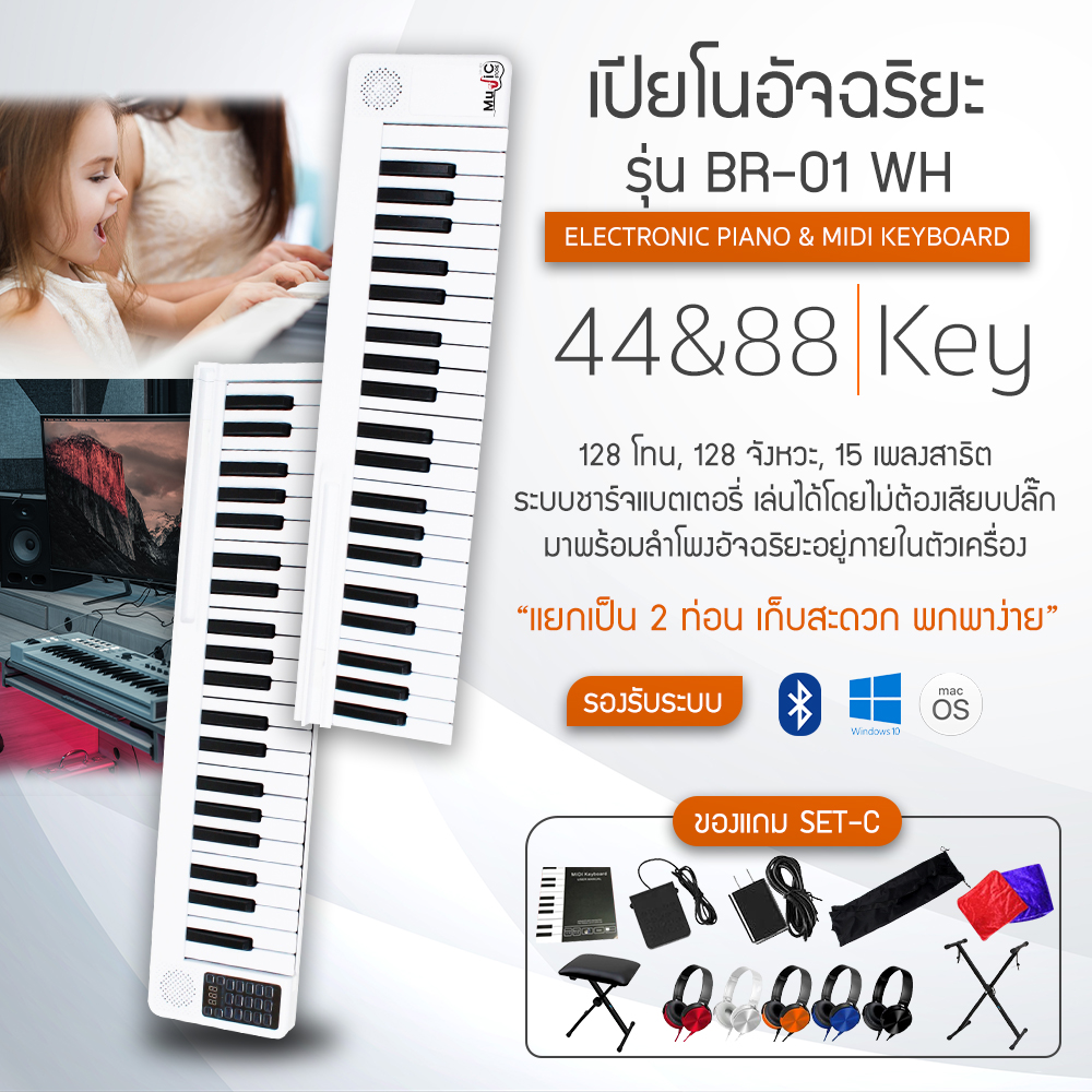 เปียโนไฟฟ้า BR-01 Electronic Piano & Midi Keyborad BR-01 Set C