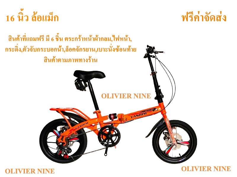 OLIVIER NINE จักรยานพับได้ 16,20 นิ้ว ล้อแม็ก(Max) โช็คกลาง ดิสเบรค หน้าและหลัง 7 เกียร์ มีสินค้าแถม 6 ชิ้น มี 4 สี ส้ม,ดำ,เหลือง,ขาว