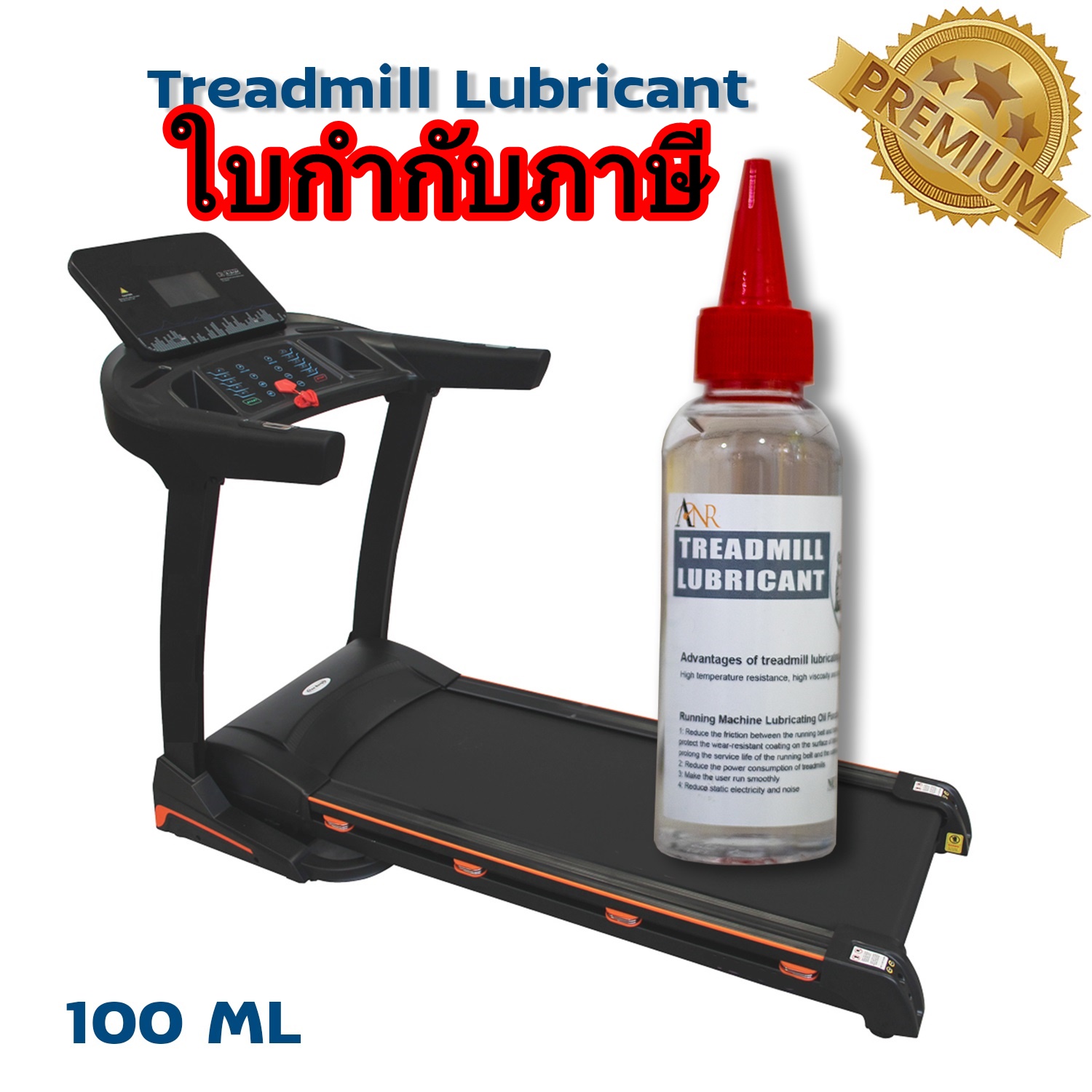 ส่งด่วน น้ำมันลู่วิ่งไฟฟ้าPREMIUM Perfect silicone oil Premiumสำหรับคน