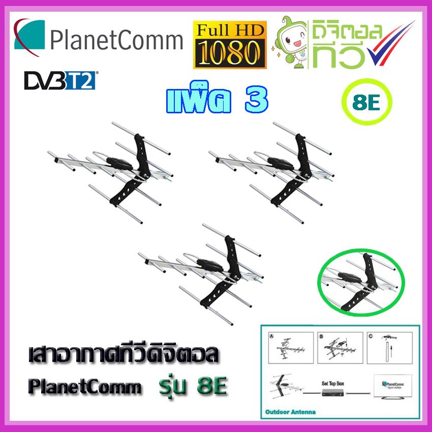 เสาอากาศทีวีดิจิตอล PlanetComm Antenna Wing 8E แพ็ค 3