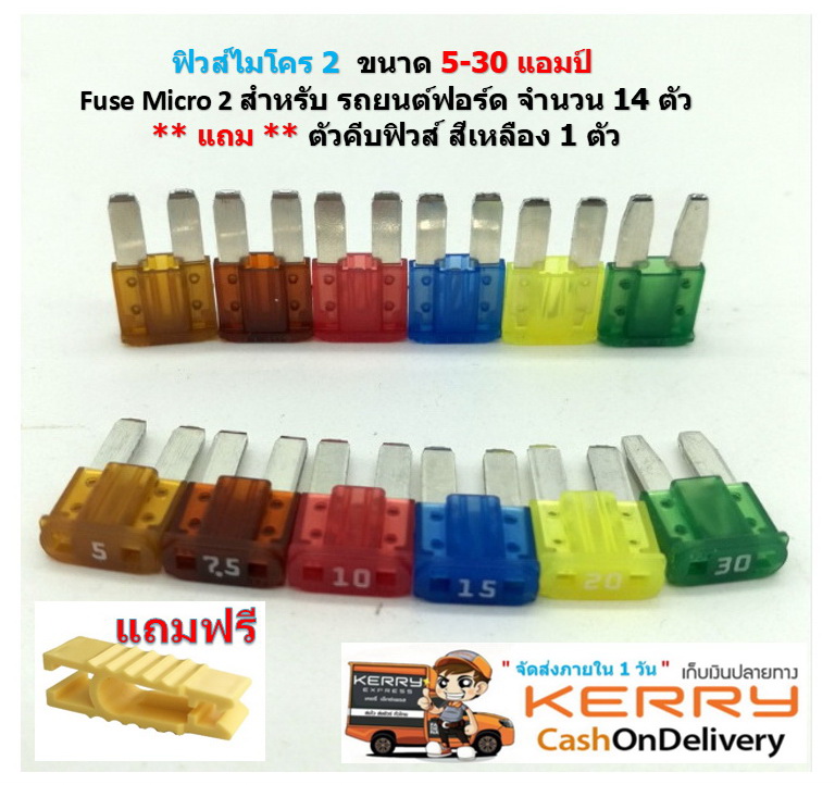 14 pcsไมโครฟิวส์ 2 MICRO2 ฟิวส์รถยนต์ฟอร์ด 5A 7.5A 10A 15A 20A 25A 30A สำหรับ Ford ไมโครฟิวส์ 2 แถม ปากคีบสีเหลือง 1 ชิ้น