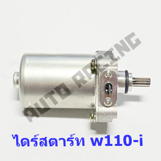 ไดร์สตาร์ทเดิม (มอเตอร์สตาร์ท) รุ่น W110i (HONDA)