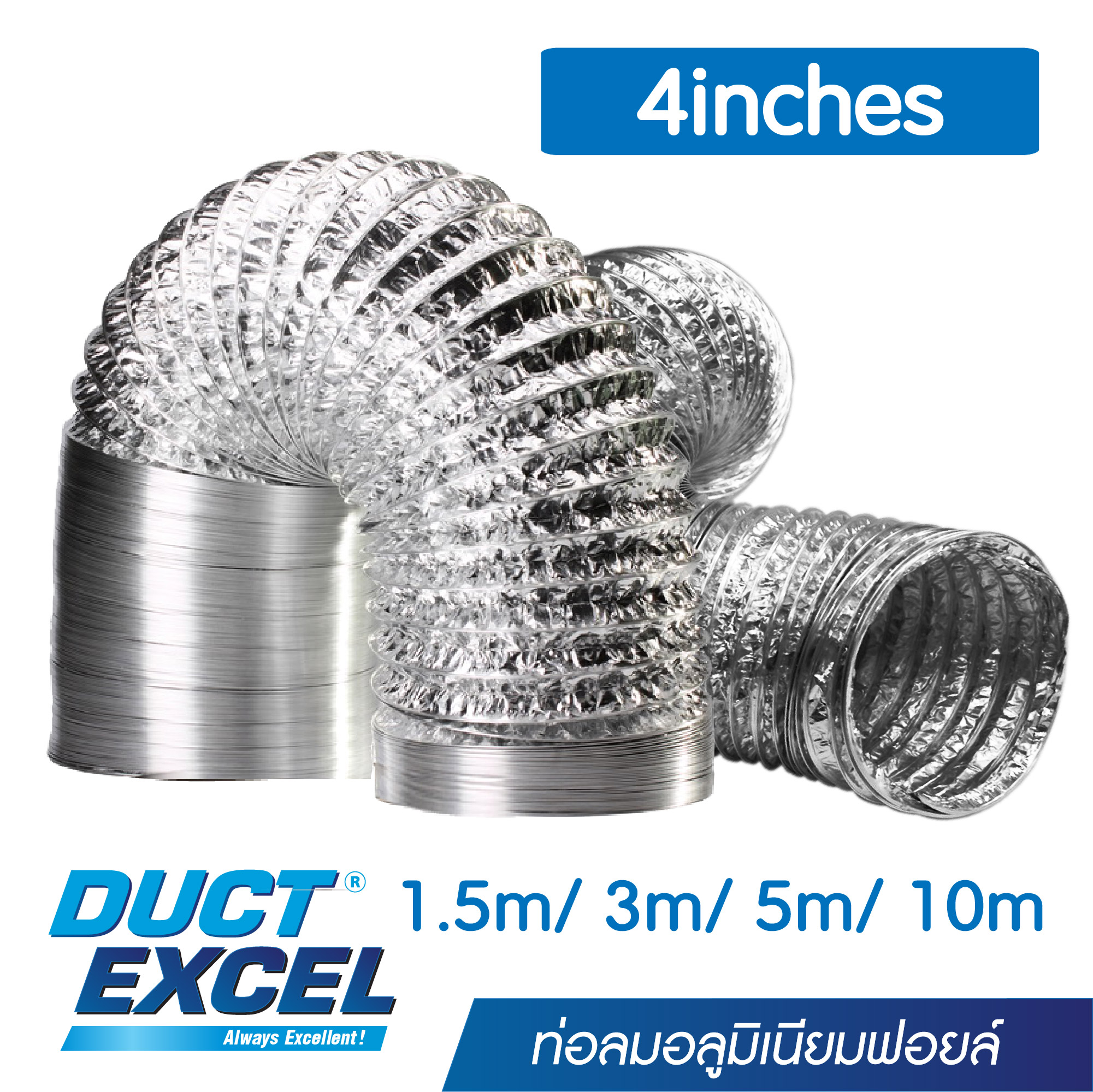 Duct Excel ท่อลมระบายอากาศ ขนาด 4 นิ้ว ยาว 1.5 ม ถึง 10 ม ท่ออลูมิเนียมฟอยล์ ท่อฟอยด์ ท่ออ่อน ท่อระบายอากาศ ท่อเฟล็ก ท่อยืดหยุ่น ท่อดูดควัน econoflex