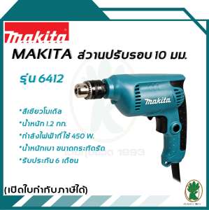 MAKITA สว่านปรับรอบ 10 มม. รุ่น 6412 - สีเขียว