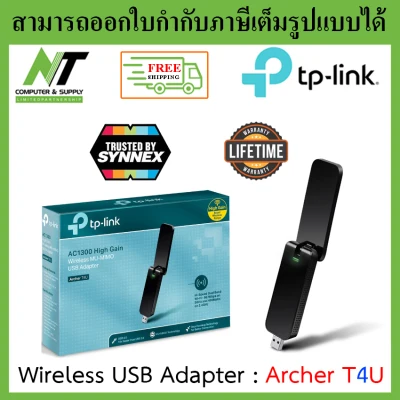 [ส่งฟรี] ยูเอสบีไวไฟ TP-LINK (Archer T4U) Wireless USB Adapter AC1300 Dual Band High Gain BY N.T Computer