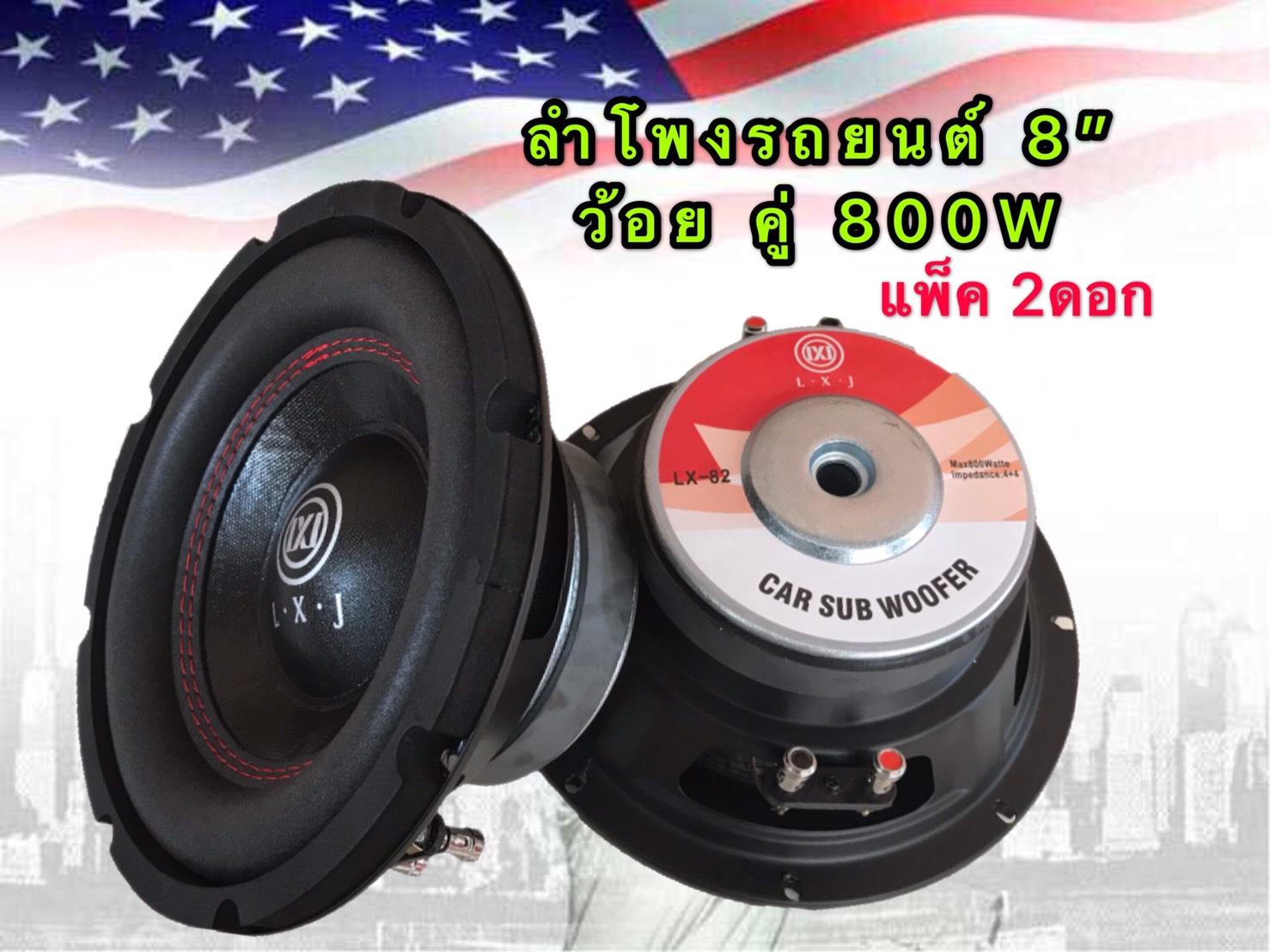 LXJ ดอกลำโพงซับรถยนต์ 8 นิ้ว 4 OHMS 800 วัตต์ ว้อยคู่ 800WSUB WOOFFER รุ่นLXJ
LX-82(แพ็ค 2 ดอก?