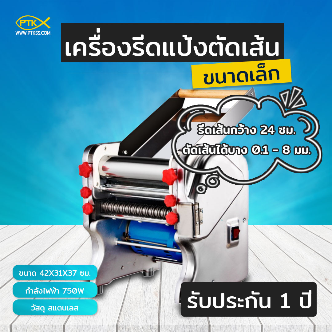 เครื่องรีดแป้ง ตัดเส้นไฟฟ้า ขนาดเล็ก รีดและตัดเส้นได้บางสุด 0.1 มิลลิเมตร รับประกัน 1 ปี