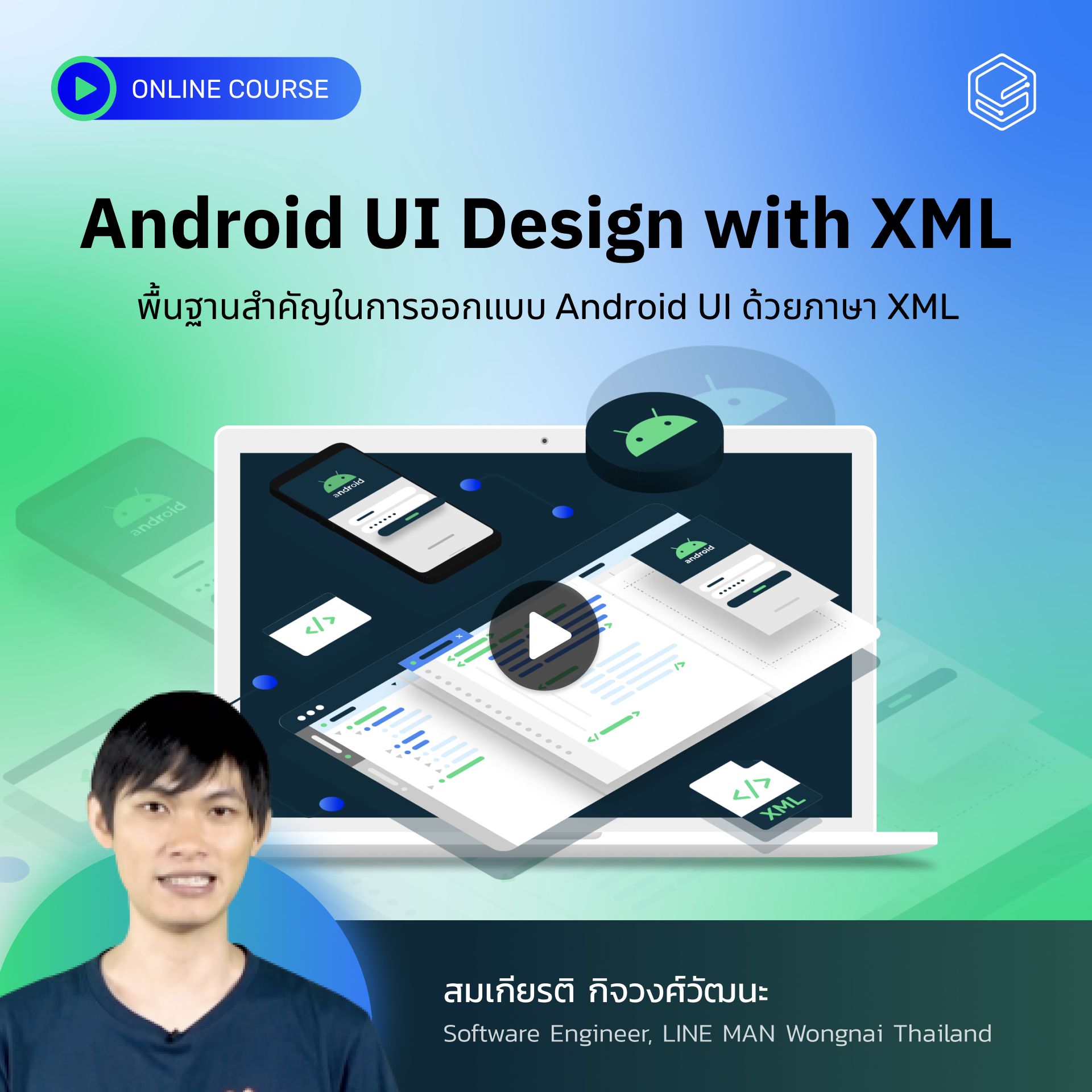 คอร์สออนไลน์ Android UI Design with XML