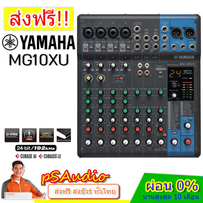 ดูภาพ YAMAHA MG10XU 10-Input Stereo Mixer With Effects USB (สำหรับงานกลางแจ้ง แสดงสด สตูดิโอ ติดตั้ง บันทึกเสียง) รับประกันสินค้า 1 ปีเต็ม ของแท้ 100% เพิ่มเติม YAMAHA MG10XU 10-Input Stereo Mixer With Effects USB (สำหรับงานกลางแจ้ง แสดงสด สตูดิโอ ติดตั้ง บันทึกเสียง) รับประกันสินค้า 1 ปีเต็ม ของแท้ 100%