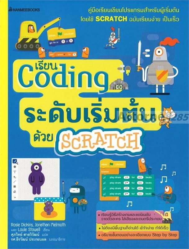 Coding ระดับเริ่มต้นด้วย Scratch