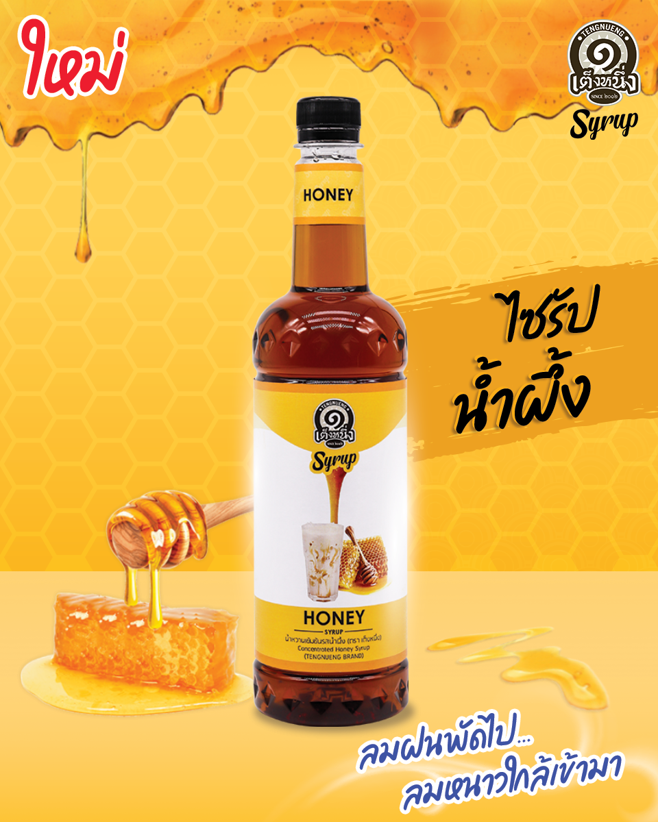 [ มาใหม่ !! ] ไซรัปตราเต็งหนึ่ง น้ำหวานเข้มข้น กลิ่นน้ำผึ้ง ปริมาณ 780ml / Concentrated Honey Flavour Syrup