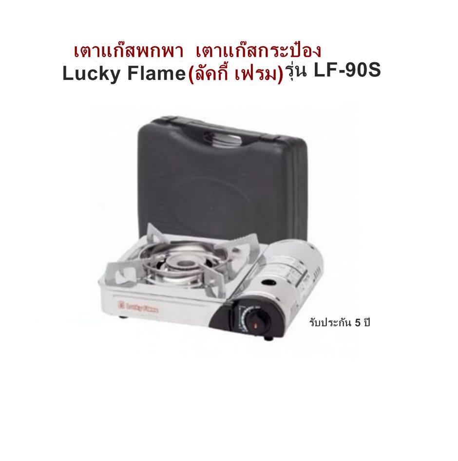 เตาแก๊สพกพา เตาแก๊สกระป๋อง Lucky Flame (ลัคกี้ เฟรม) รุ่น LF-90S ตาแก๊ส 1 หัว สเตนเลสทั้งตัว ระบบจุดติดอัตโนมัติ ระบบนิรภัยตัดแก๊สทันทีเมื่อความร้อนสูงเกิน (ขนาด 33.3 x 29 x 10.2 เซนติเมตร) รับประกันสินค้า 5 ปี