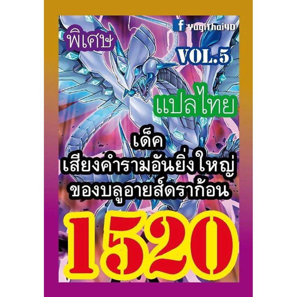 การ์ดยูกิแปลไทยราคาส่ง เบอร์1520-1539 (ซื้อ10เด็คแถมฟรี1เด็คนะคะ) #ปอ ปริน