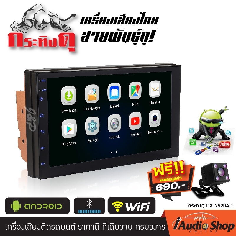 เครื่องเสียงรถ วิทยุติดรถยนต์ Android ระบบแอนดรอยด์ รับไวไฟได้ จอแก้ว ระบบคาปาซิทีฟ (แบบไม่ต้องใช้แผ่น) จอ2DIN กระทิงดุ DX-7920AD