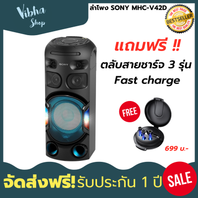 ลำโพง SONY MHC-V42D//C TH1 แถมฟรีตลับสายชาร์จเร็ว3รุ่น ลำโพงบลูทูธ bluetooth Audio Components ของแท้รับประกันคุณภาพ มีประกัน1ปี ส่งฟรี Vibha Shop