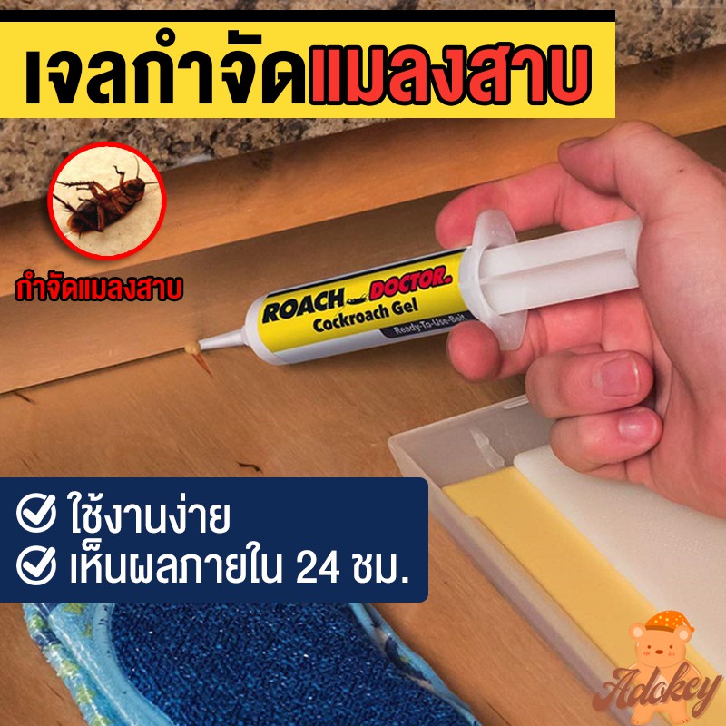 Moncare เจลกำจัดแมลงสาบ roach doctor เจลฆ่าแมลงสาบ ขนาด 30g ยาฆ่าแมลงสาบ Roach doctor ถูกที่สุด!!!