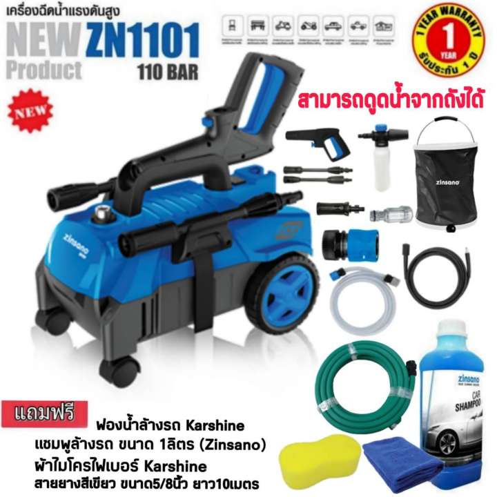 (ชุดสดคุ้ม) เครื่องฉีดน้ำแรงดันสูง 110 บาร์ Zinsano รุ่น ZN1101 + แชมพู + สายยางเขียว + ฟองน้ำ + ผ้า