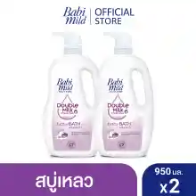 ภาพขนาดย่อของภาพหน้าปกสินค้าเบบี้มายด์ สบู่เหลวอาบน้ำ ดับเบิ้ลมิลค์ โปรตีน พลัส 950 มล. x2 / Babi Mild Double Milk Baby Bath 950ml x2 จากร้าน เบบี้มายด์ บน Lazada