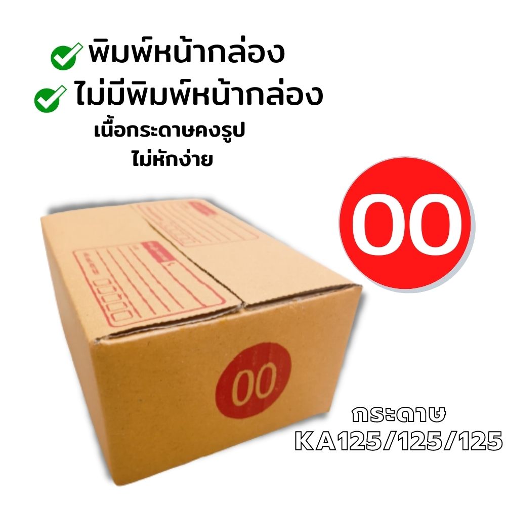 กล่องไปรษณีย์ กล่อง เบอร์ 00 แบบพิมพ์/ไม่พิมพ์ หน้ากล่องขนาด 9.75x14x6 cm. กล่องพัสดุฝาชน กล่องพัสดุ กล่องกระดาษ