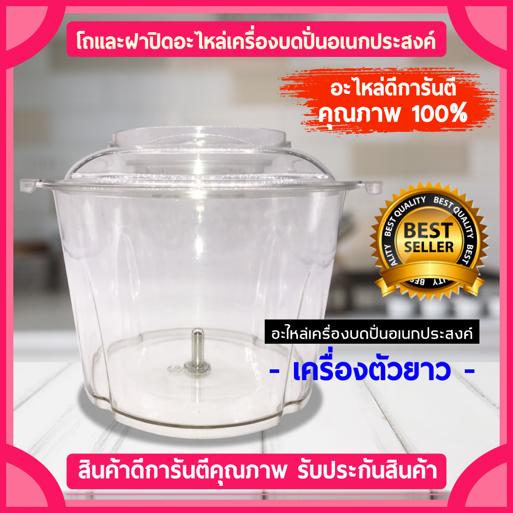 อะไหล่ เครื่องบดหมู ตัวยาว เครื่องบดสับ อเนกประสงค์ มีทั้ง โถ ฝา ใบมีด มอเตอร์