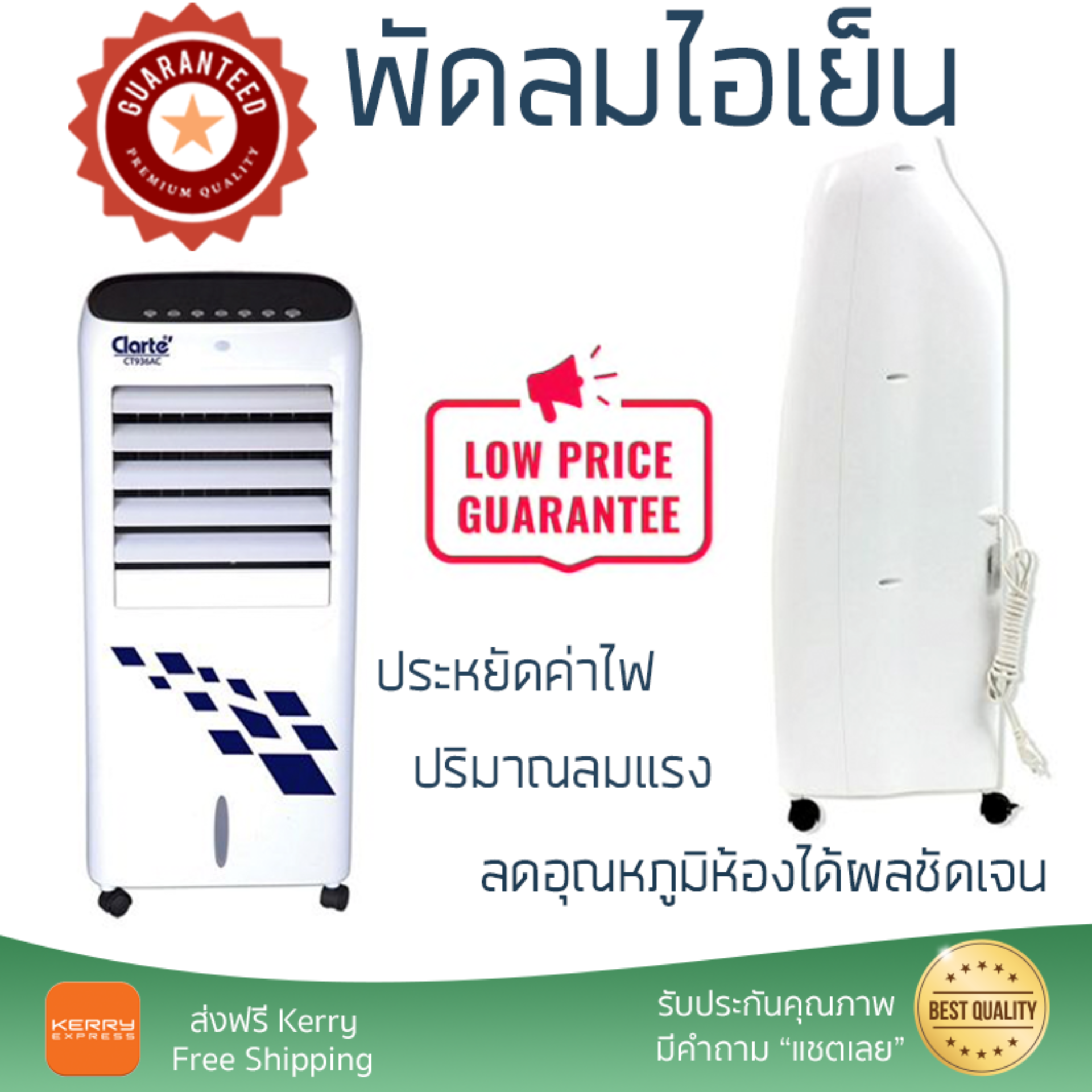 รุ่นขายดี พัดลม พัดลมไอเย็น พัดลมไอน้ำ พัดลมไอเย็น CLARTE CT936AC ขาว  ปริมาณลมแรง ช่วยลดอุณหภูมิห้องได้ผลชัดเจน ประหยัดค่าไฟ Steam Fans จัดส่งฟรี kerry ทั่วประเทศ
