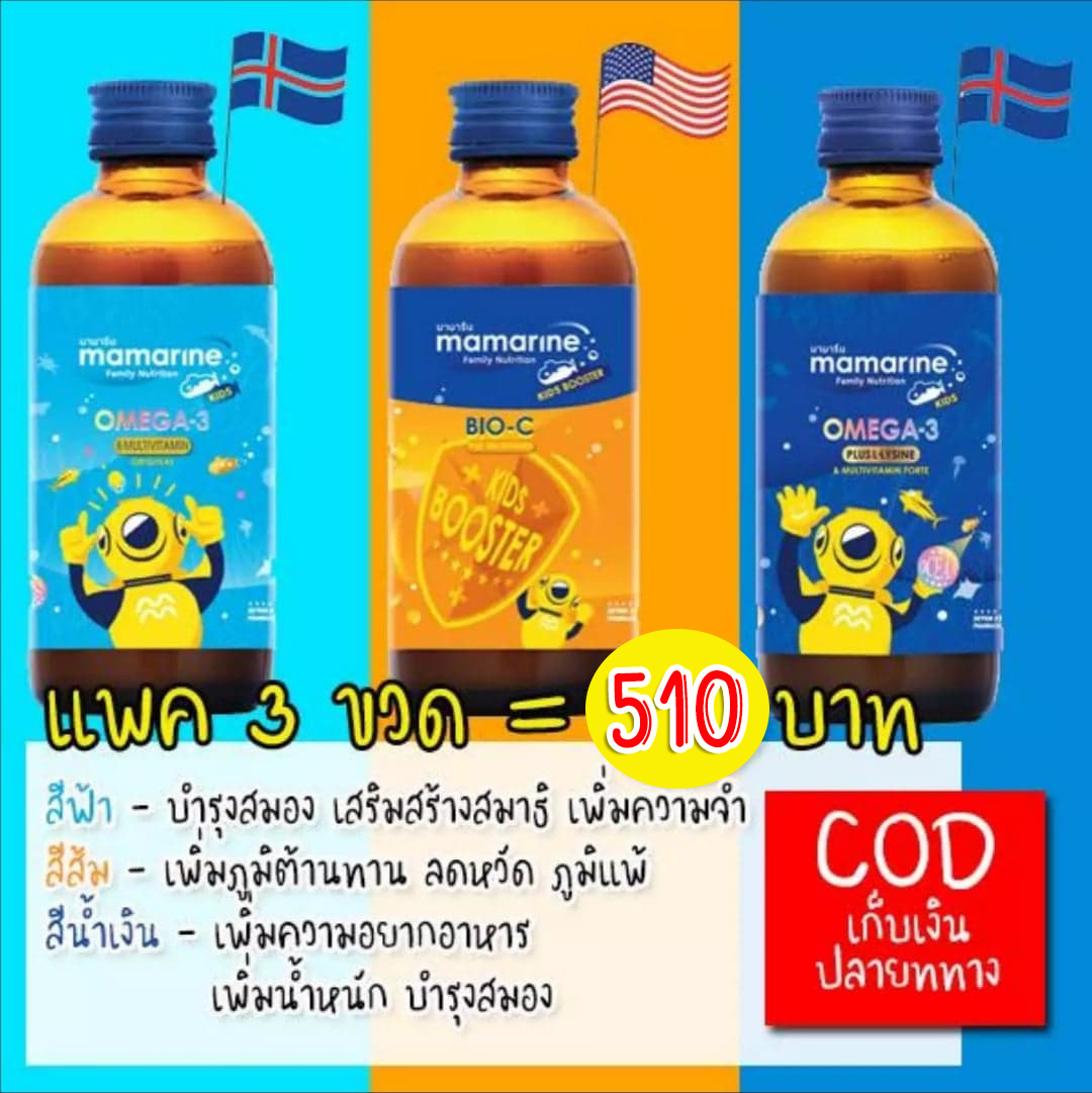 !! ยิ่งซื้อยิ่งลด !!Mamarine syrup วิตามินเด็ก : สั่งทีเดียวได้ครบ 3 สูตร : BioC+Lysine+Omega-3
