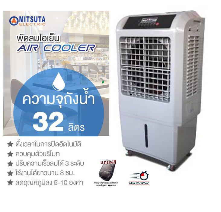 พัดลมแอร์ พัดลมไอน้ำ พัดลมไอเย็น MITSUTA รุ่น MEC95 (สีเทา) ความจุถังน้ำ:32 ลิตร (ขนาด 30-50 ตร.ม.) รีโมทคอนโทรลไร้สาย มีล้อสำหรับการเคลื่อนย้ายทีสะดวก ขนาดตัวเครื่อง:520x400x945 มม. รับประกัน 1 ปี (แถมฟรีกระเป๋าเก็บของอเนกประสงค์อย่างดีมูลค่า390บาท)