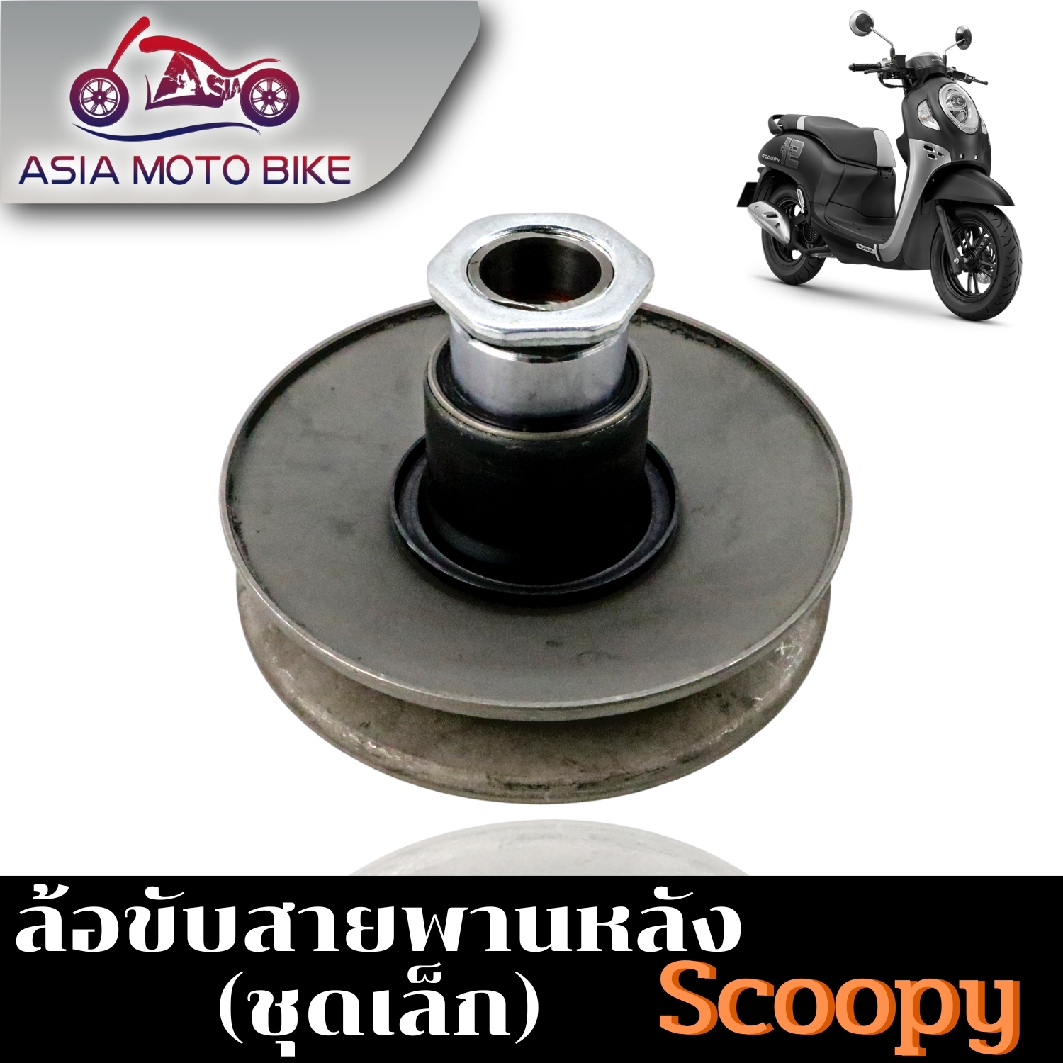 Lốc lái dây đai sau dành cho mẫu xe SCOOPY-I cũ (cũ) – bộ nhỏ