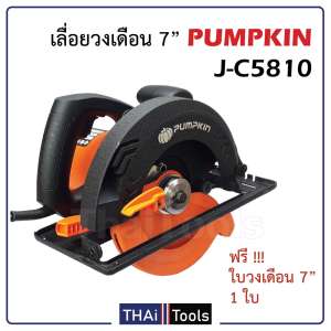 เลื่อยวงเดือน 7 นิ้ว PUMPKIN J-C5810
