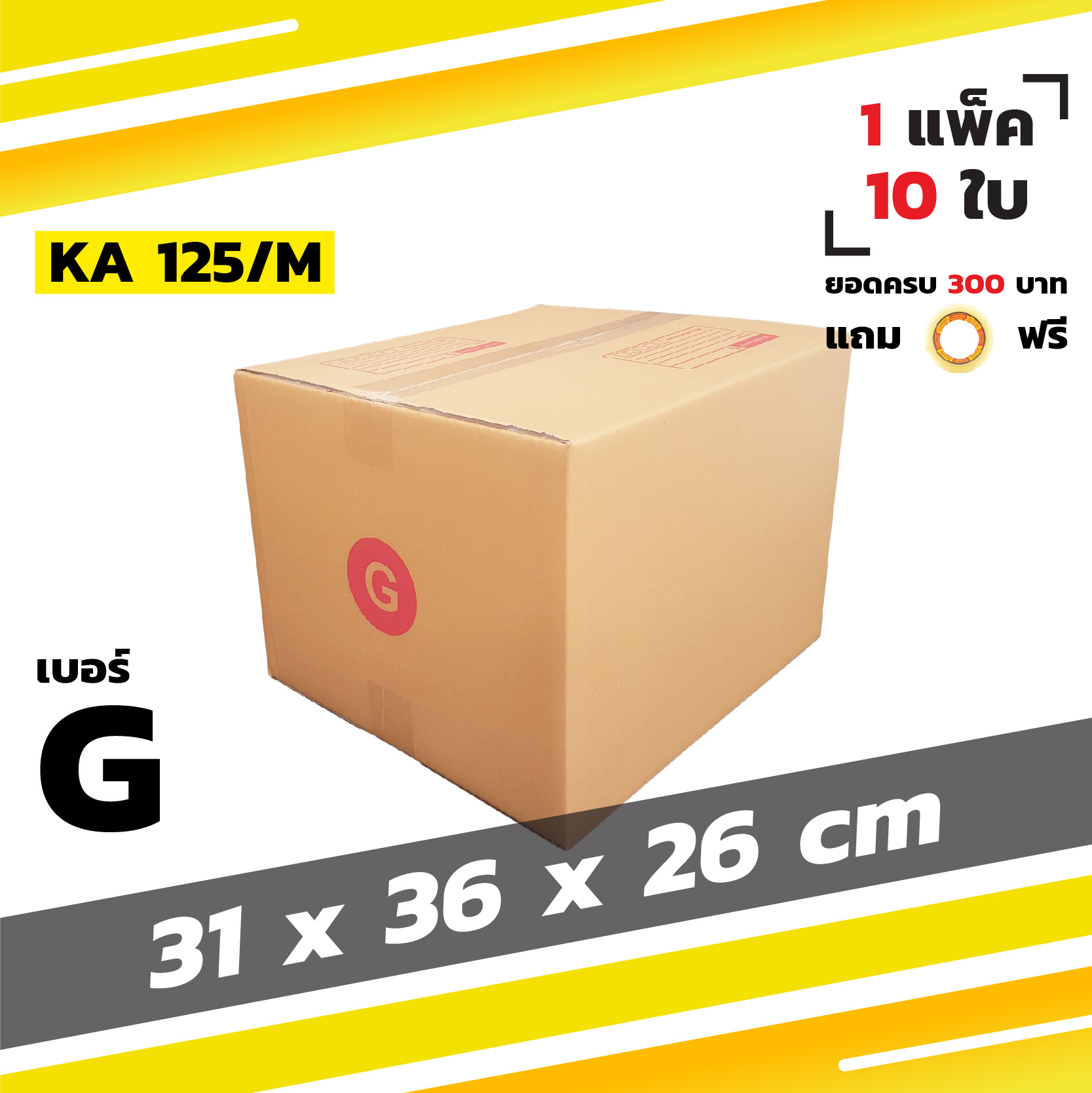 กล่องไปรษณีย์ กล่องพัสดุ กล่องฝาชน เบอร์ G (10 ใบ)【ยอด 300 บาทแถมเทปใส】