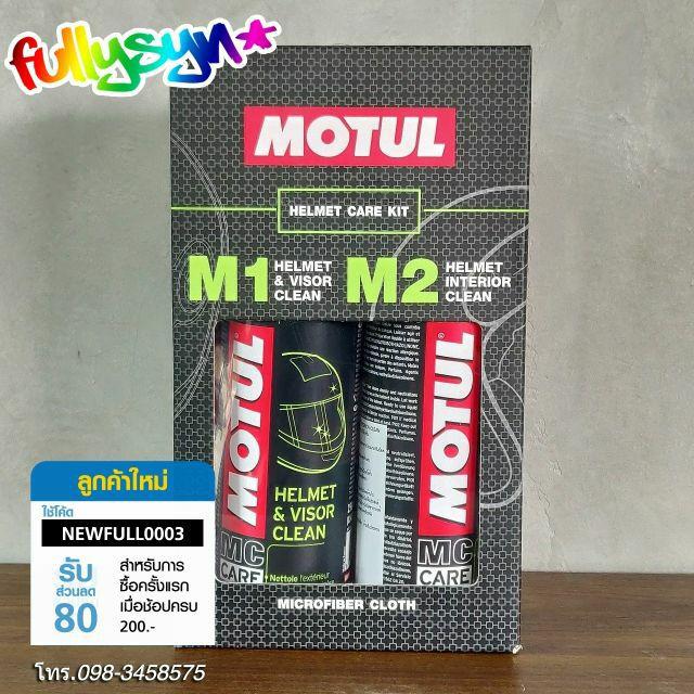 ดูภาพ ชุดสเปรย์ทำความสะอาดภายในและภายนอกหมวกกันน็อค Motul Helmet Care Kit หมวกกันน็อค หมวกกันน็อคเด็ก หมวกกันน็อคผู้ใหญ่ หมวกกันน็อค 3 กระดุม หมวกกันน็อคเต็มใบ หมวกกันน็อคครึ่งใบ ของแท้ เพิ่มเติม ชุดสเปรย์ทำความสะอาดภายในและภายนอกหมวกกันน็อค Motul Helmet Care Kit หมวกกันน็อค หมวกกันน็อคเด็ก หมวกกันน็อคผู้ใหญ่ หมวกกันน็อค 3 กระดุม หมวกกันน็อคเต็มใบ หมวกกันน็อคครึ่งใบ ของแท้