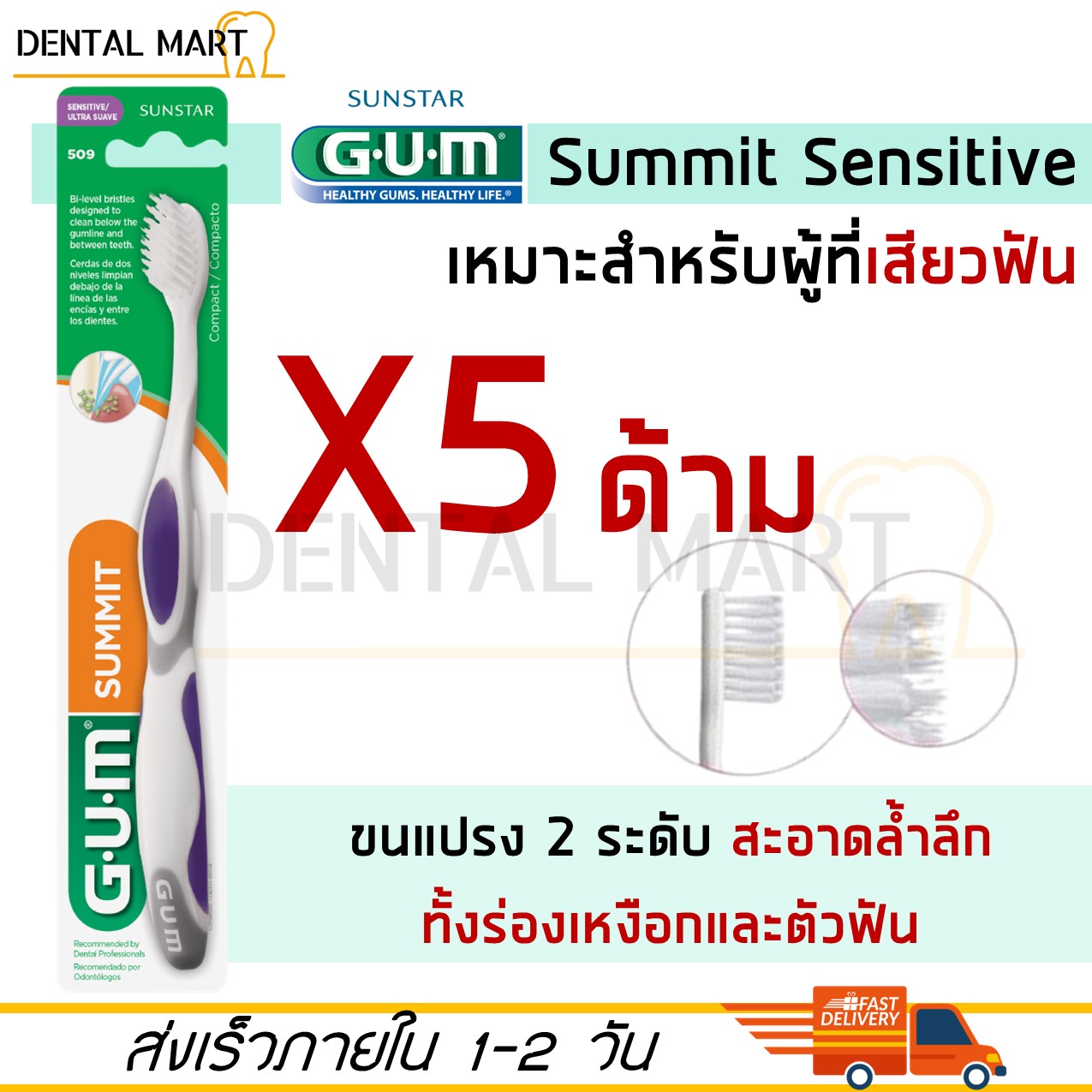 5 ด้าม x GUM แปรงสีฟัน Summit Sensitive Toothbrush ซัมมิท เซนซิทีพ 509