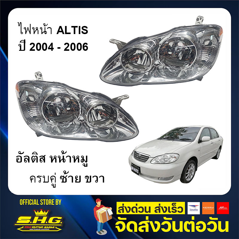 ไฟหน้า Toyota รุ่น ALTIS อัลติส หน้าหมู ปี 2004 - 2006 เทียบแท้