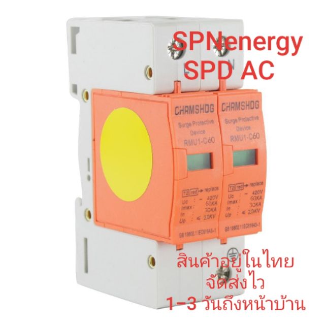 ..ราคาถูกที่สุด คุณภาพดี.. กันฟ้า กันไฟกระชาก อุปกรณ์ป้องกันแรงดันไฟฟ้า AC 1 P + N Surge Protector Device ( SPD ) AC ..สินค้ามาใหม่ คุณภาพดี NEW..