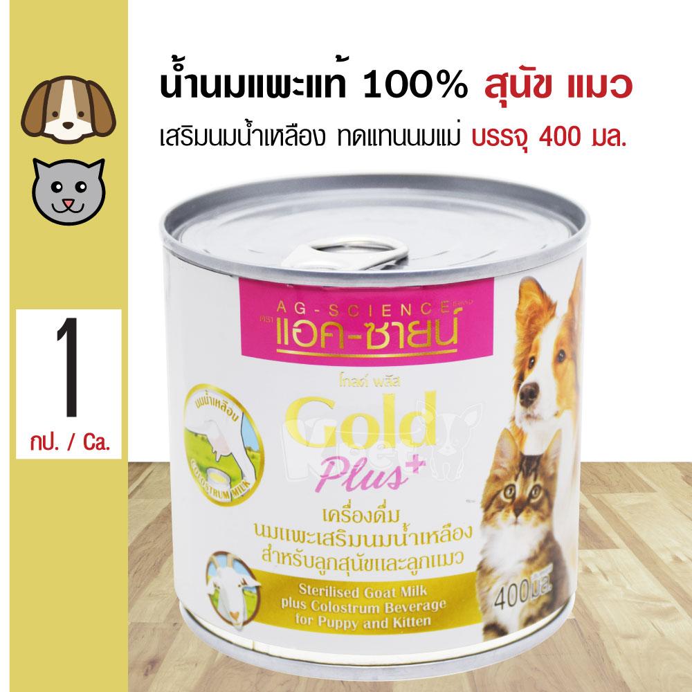 AG-Science Gold Plus น้ำนมแพะแท้ 100% (เสริมนมน้ำเหลือง) ทดแทนนมแม่ สำหรับสุนัขและแมว (400 มล./กระป๋อง)