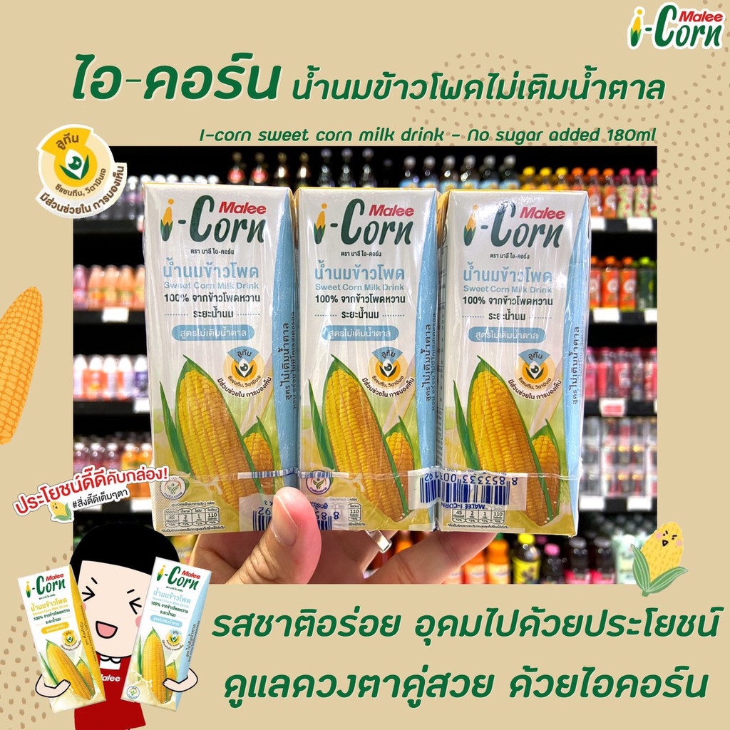 🔥 แพ็ค3 มาลี ไอ-คอร์น น้ำนมข้าวโพด สูตรไม่เติมน้ำตาล 180 มล. (3192) Malee i-corn Corn Milk drink No sugar added