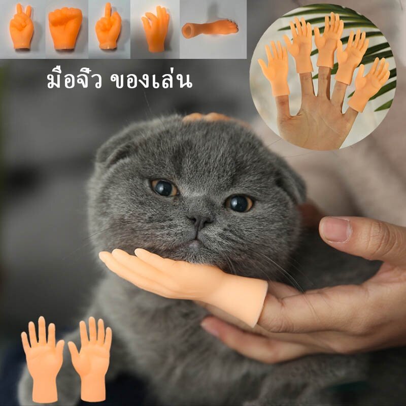 [ForeverBest] ของเล่นแมว มือลูบหัวแมว มือจิ๋ว มือแมว มือเกาแมว ญี่ปุ่น ของเล่นแมวเคลิ้ม แมว