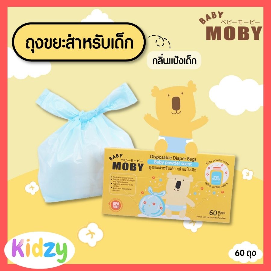 Baby Moby ถุงใส่ผ้าอ้อม กลิ่นแป้งเด็ก ถุงขยะ ถุงใส่แพมเพิส Disposable Daiper Bags [ขนาด 16x35 ซม.] 60 ถุง