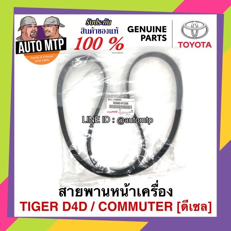 สายพานหน้าเครื่อง Toyota Tiger,D4D Commuter 2.5,3.0 7Pk1473#90080-91206 ...