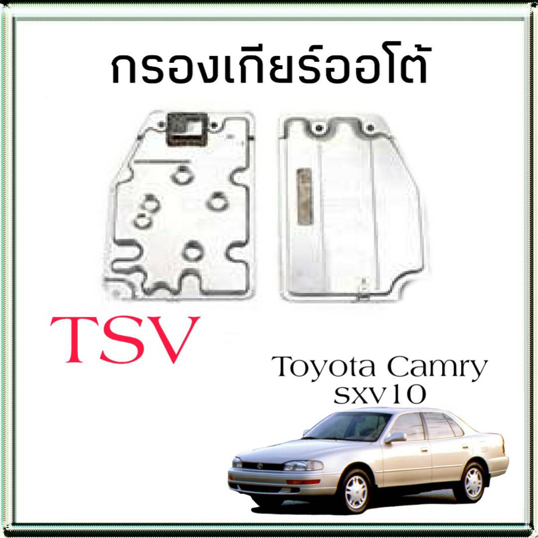 ไส้กรองเกียร์ TOYOTA SXV10 (กรองเกียร์ตัวใน) 1523004