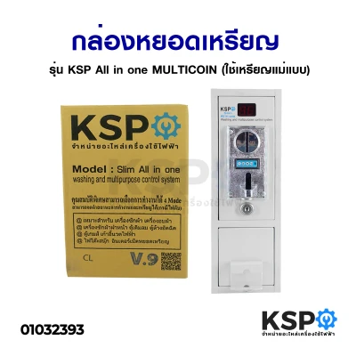 กล่องหยอดเหรียญ รุ่น KSP All in one MULTICOIN (ใช้เหรียญแม่แบบ) อะไหล่เครื่องซักผ้า