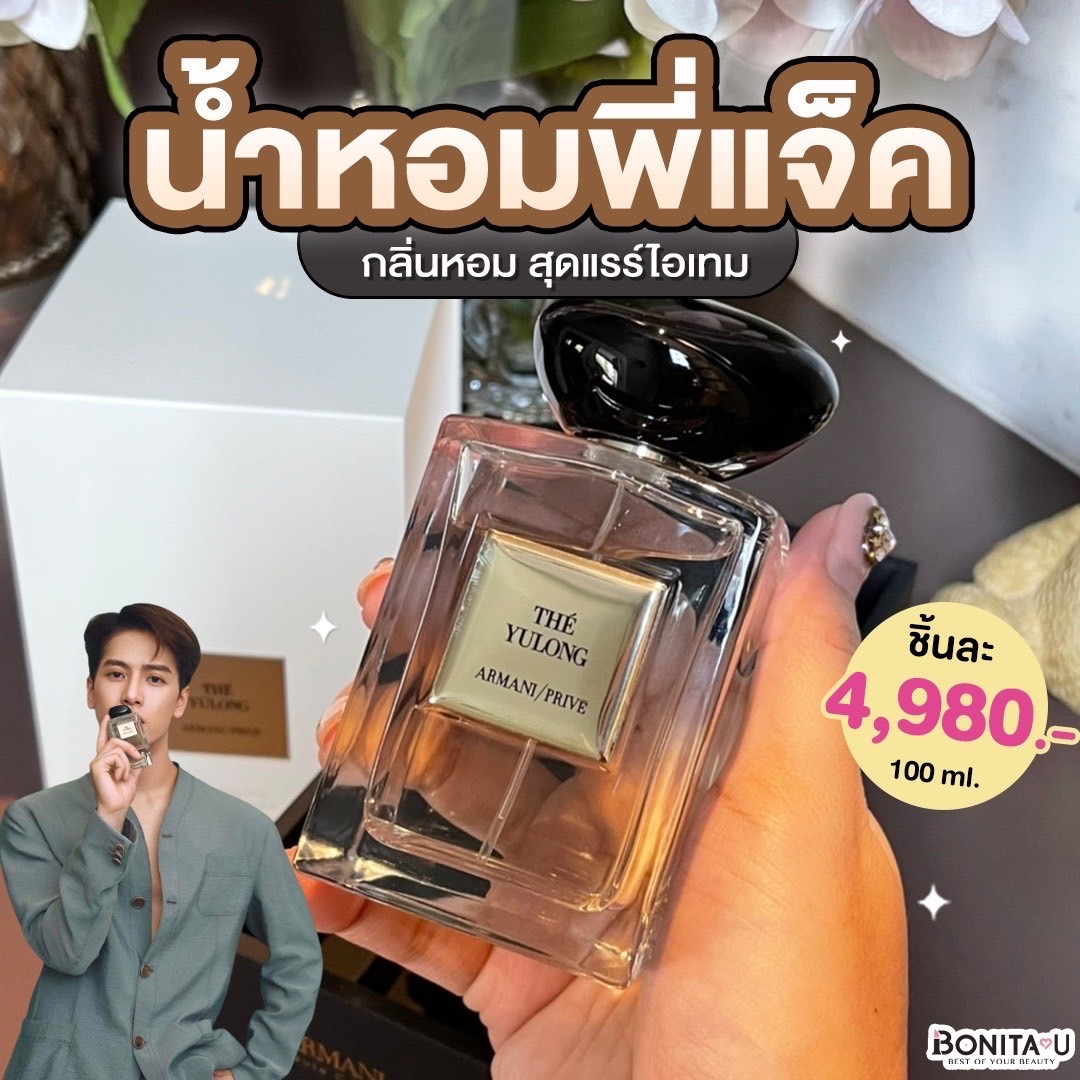 ใหม่! น้ำหอมพี่แจ็ค กลิ่นหอมผ่อนคลาย Armani/Prive The Yulong