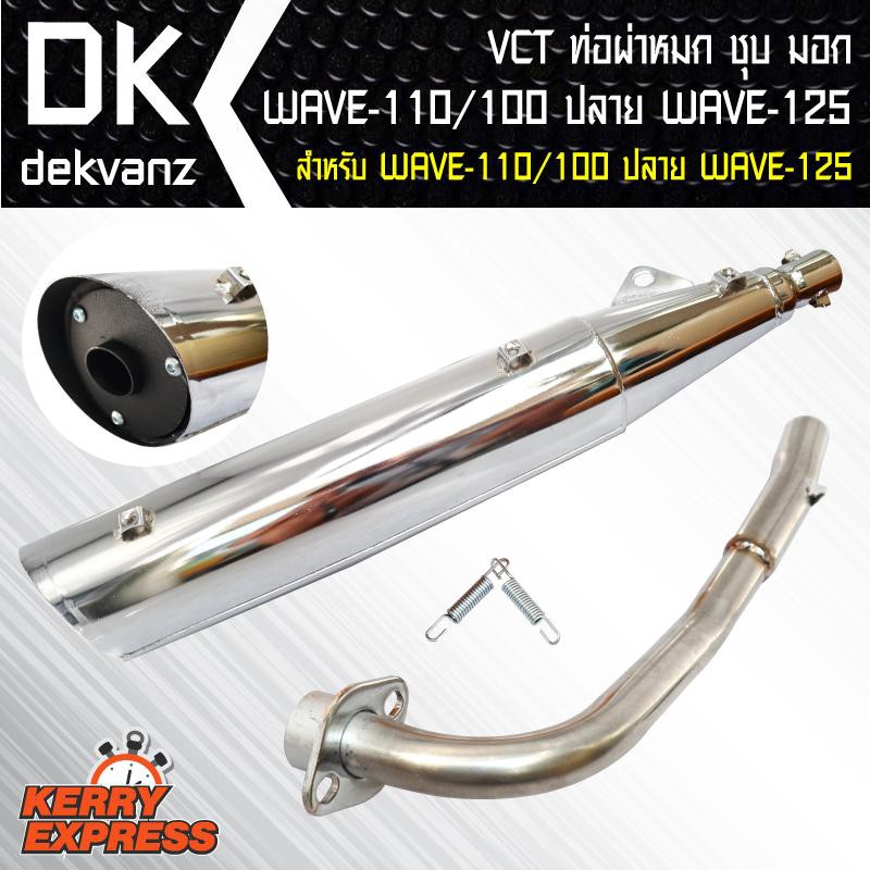 ลดราคาพิเศษ VCT ท่อผ่าหมก/มอก WAVE-100/110 เก่า,เวฟ100 สีชุบ คอเรียบ ปลายWAVE-125 [มอก.341-2543 เลขที่ ท4499-67/341] ราคาถูก โปรโมชั่นพิเศษ ท่อไอเสีย ท่อไอเสียเวฟ ปลายท่อ ท่อสูตรแต่ง