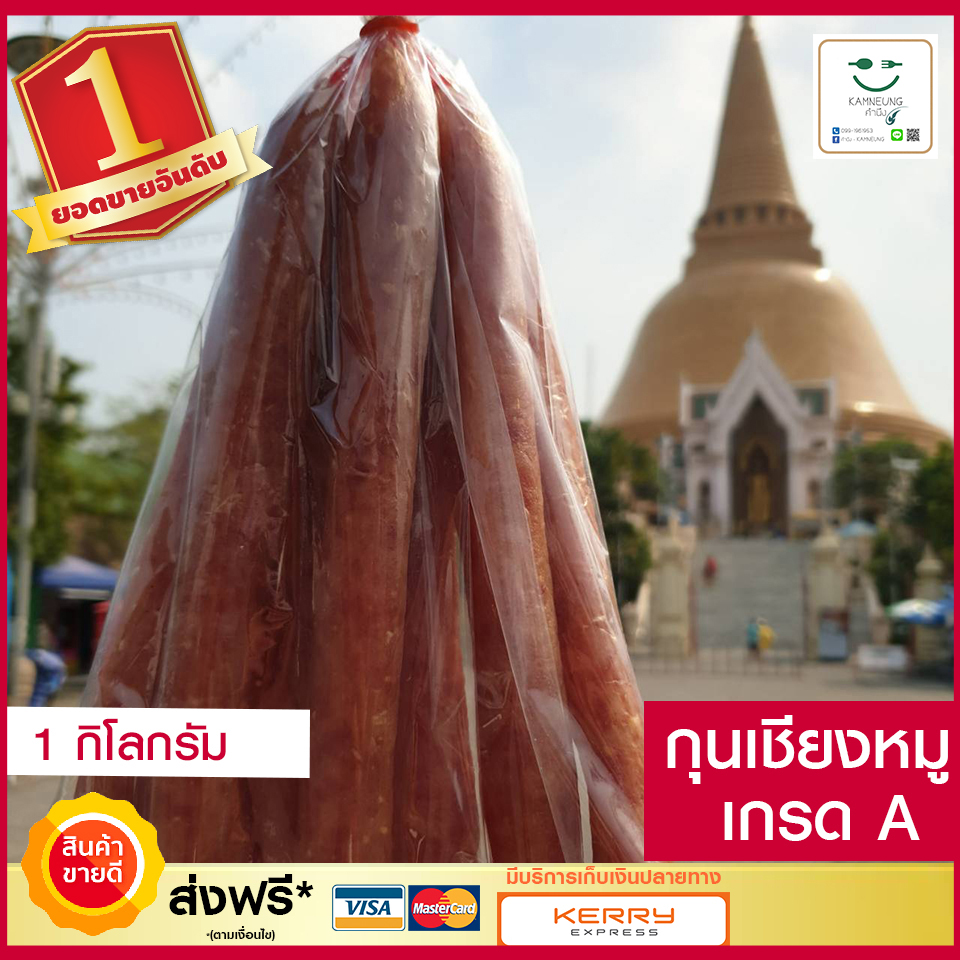 **เก็บเงินปลายทาง** กุนเชียงหมู เกรด A (1 กิโลกรัม) กุนเชียง นครปฐมแท้ 100%  กุนเชียงหมู5ดาว รับประกันสดใหม่ อาหารสำเร็จรูป นครปฐม ร้าน คำนึง