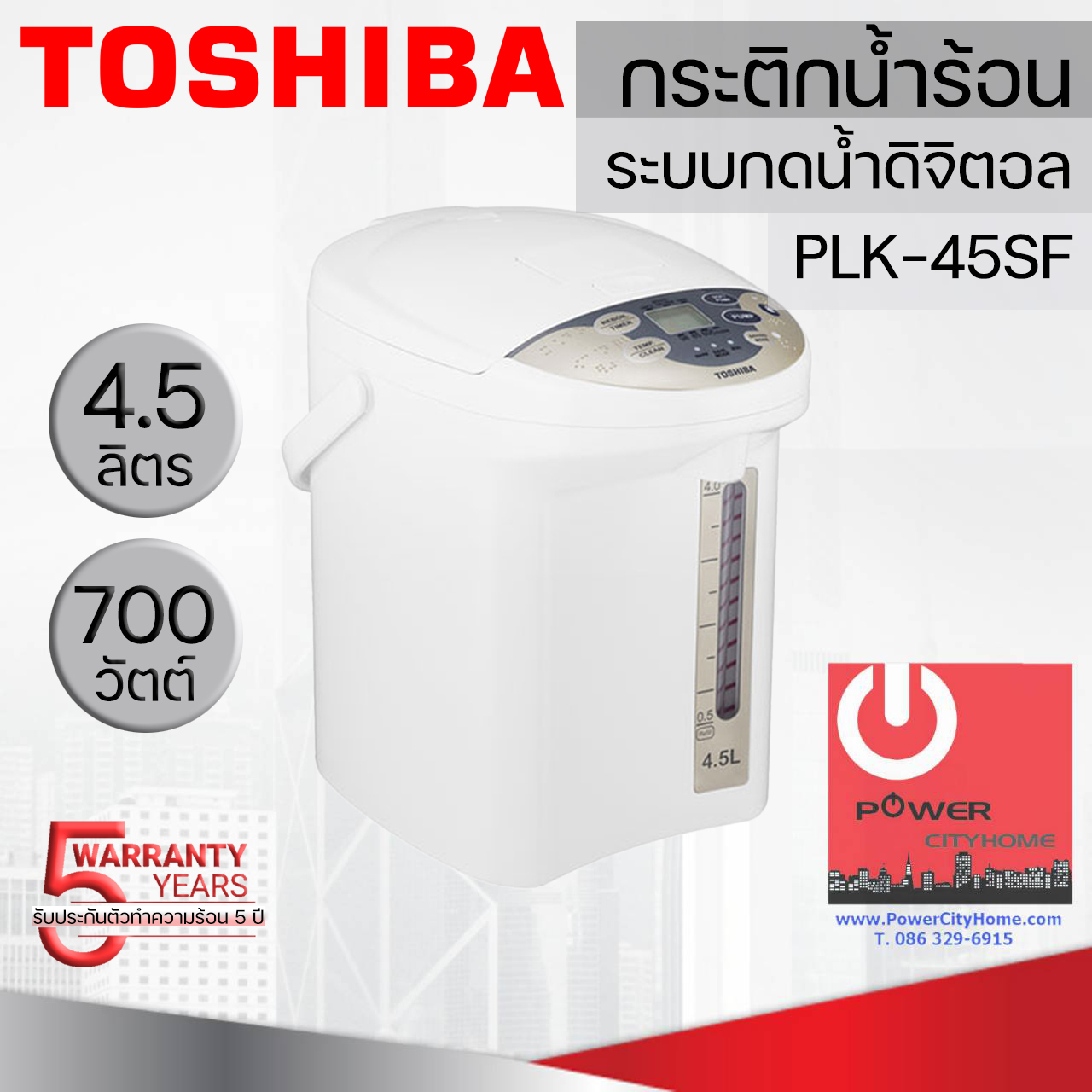 กระติกน้ำร้อนไฟฟ้า(ระบบดิจิตอล) โตชิบา ความจุ 4.5 L รุ่น PLK-45SF